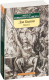 Набор книг Азбука Дон Кихот в 2-х книгах (Сервантес М. де) - 