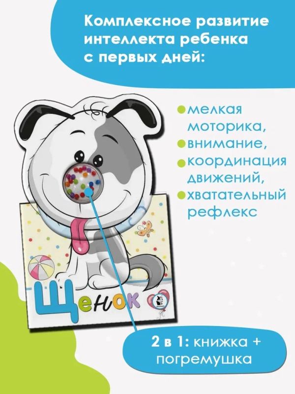 Развивающая книга АСТ Щенок. Бусинки-погремушки, твердая обложка (Станкевич Светлана) — фото 5