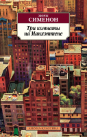 Книга Азбука Три комнаты на Манхэттене (Сименон Ж.) - 