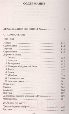 Книга Азбука Двадцать дней без войны (Симонов К.)