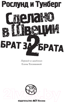 Книга АСТ Сделано в Швеции–2. Брат за брата (Рослунд Андерс Т.)