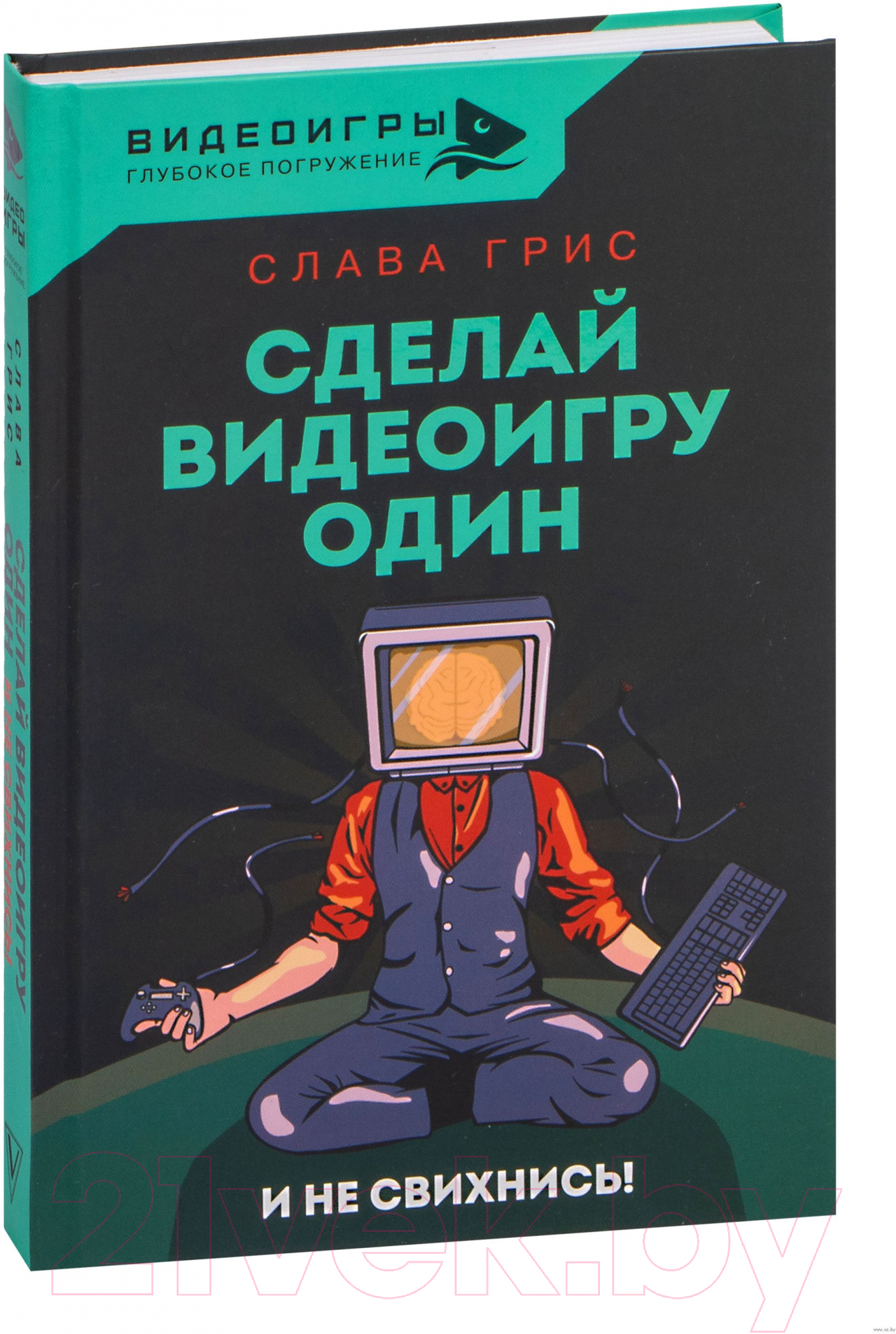 Книга АСТ Сделай видеоигру один и не свихнись (Грис С.)