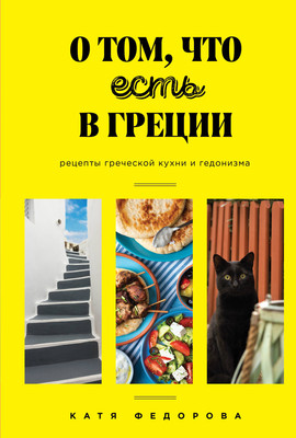 Книга ХлебСоль О том, что есть в Греции, твердая обложка (Федорова Катя) - 
