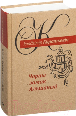 Книга Попурри Чорны замак Альшанскi: раман (2022) (Караткевiч У.)