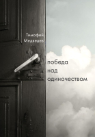 Книга Эксмо Победа над одиночеством (Медведев Т.Л.) - 