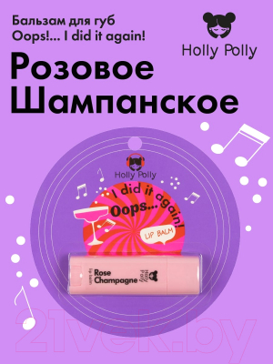 Бальзам для губ Holly Polly Oops! I Did It Again! Розовое Шампанское (4.8г)