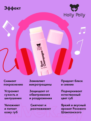 Бальзам для губ Holly Polly Oops! I Did It Again! Розовое Шампанское (4.8г)