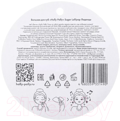 Бальзам для губ Holly Polly Candy Shop Леденцы (4.8г)