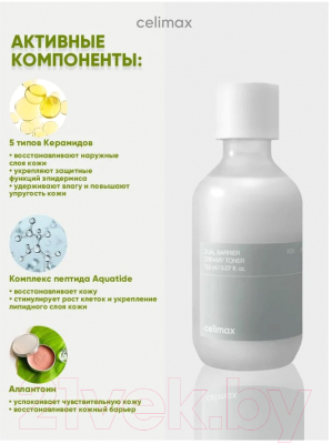 Celimax dual toner. Увлажняющий тонер celimax 20мл. Крем для восстановления защитного барьера celimax. Тонер celimax Dual Barrier creamy Toner восстанавливает сухую и то. Тонер пэды 10 шт celimax.