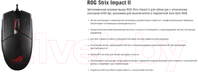 Мышь Asus ROG Strix Impact II / 90MP01E0-B0UA00