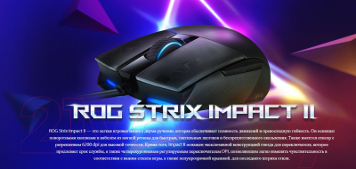 Мышь Asus ROG Strix Impact II / 90MP01E0-B0UA00