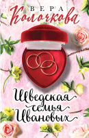 

Книга, Шведская семья Ивановых