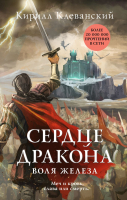 

Книга, Сердце дракона. Воля железа