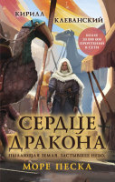 

Книга Эксмо, Сердце дракона. Море Песка