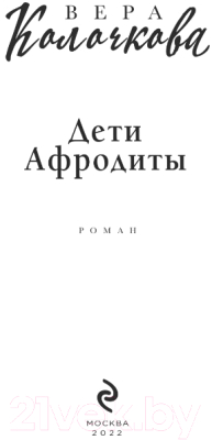 Книга Эксмо Дети Афродиты (Колочкова В.)