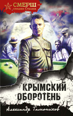 Книга Эксмо Крымский оборотень (Тамоников А.А.)
