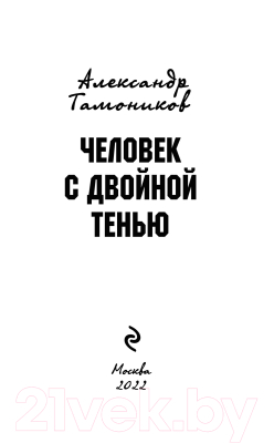 Книга Эксмо Человек с двойной тенью (Тамоников А.А.)