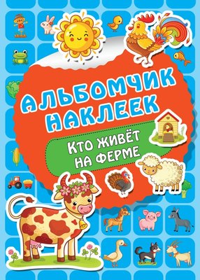 

Набор наклеек, Кто живет на ферме. Альбомчик наклеек / 9785171222598