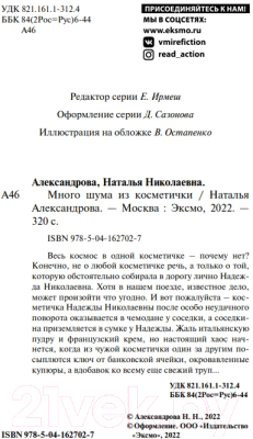 Книга Эксмо Много шума из косметички (Александрова Н.Н.)