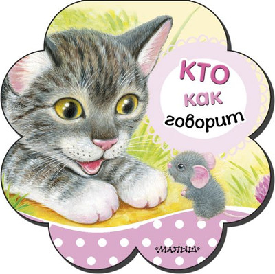 

Развивающая книга, Кто как говорит. Первые книжки-погремушки, твердая обложка