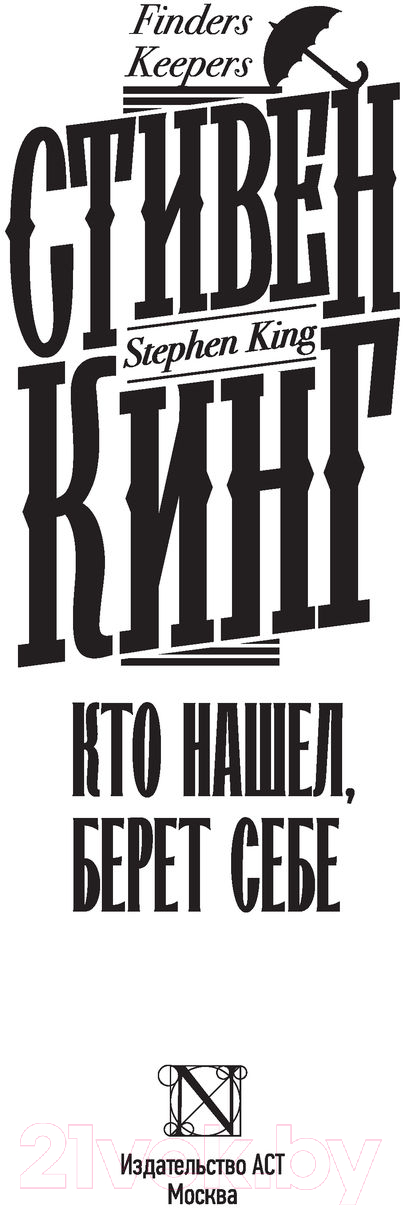 Художественная книга АСТ Кто нашел, берет себе. Кинг: книжная полка (Кинг С.) — фото 3