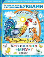 

Книга АСТ, Кто сказал мяу Сказки. Читаем каждый день