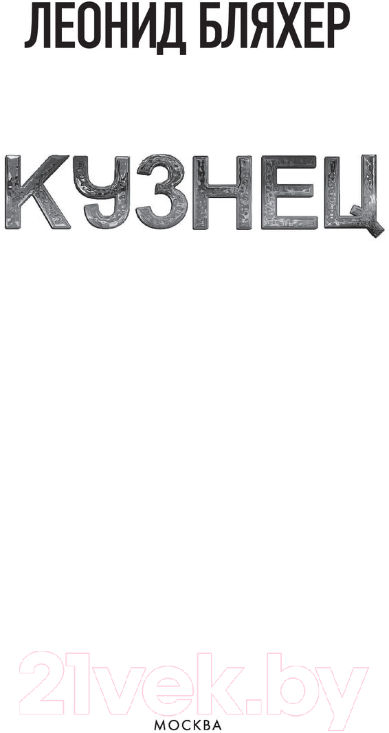 Художественная книга АСТ Кузнец. Фантастический боевик. Новая эра (Бляхер Л.Е.) — фото 2