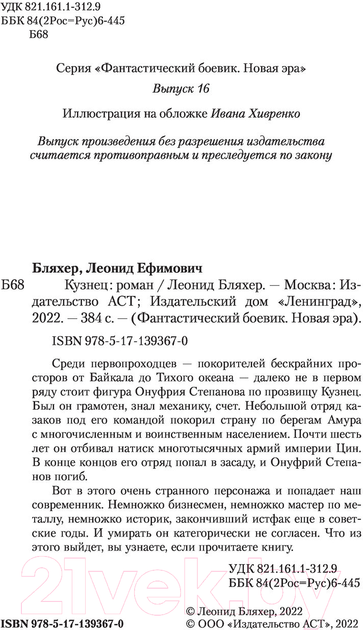 Художественная книга АСТ Кузнец. Фантастический боевик. Новая эра (Бляхер Л.Е.) — фото 3
