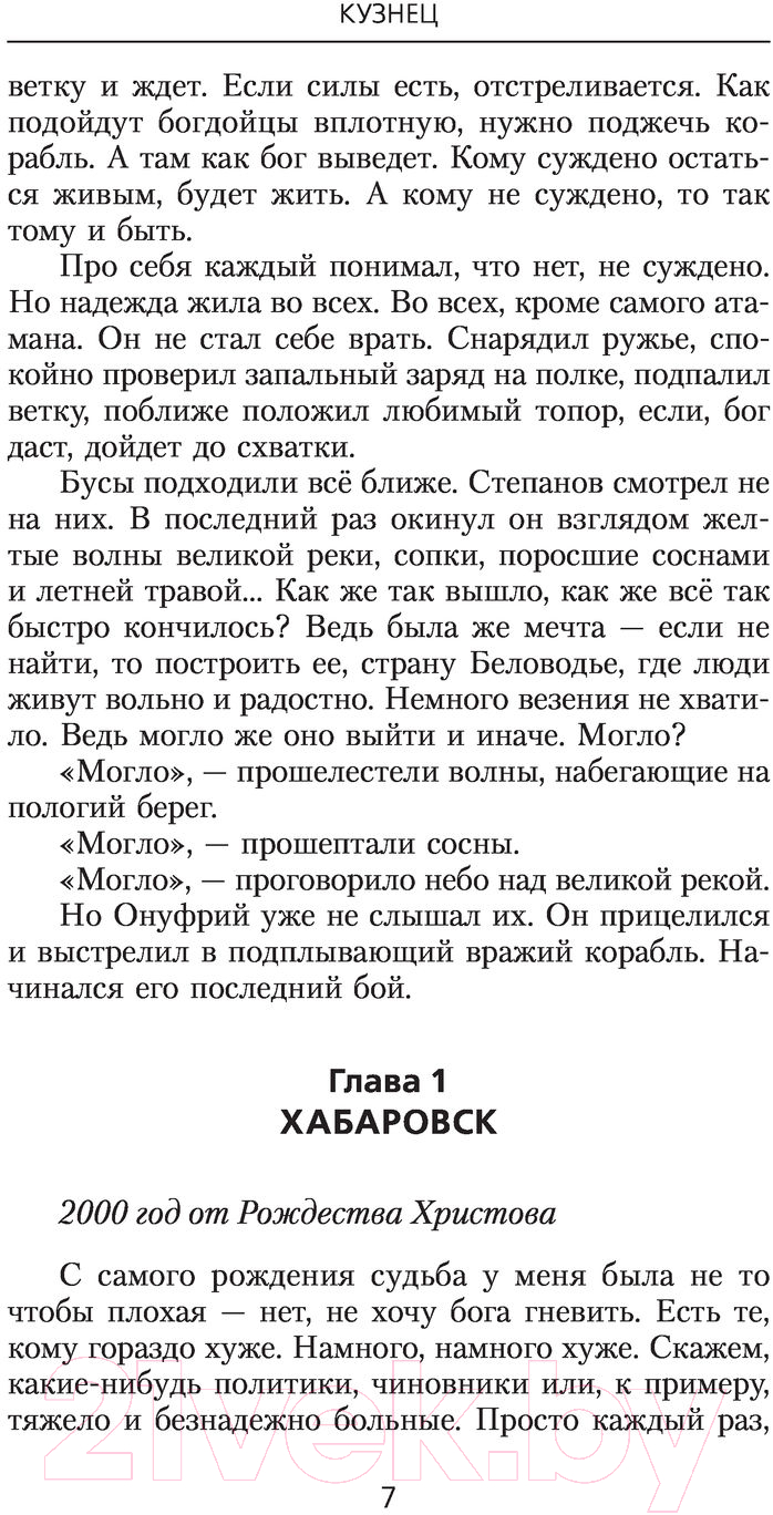 Художественная книга АСТ Кузнец. Фантастический боевик. Новая эра (Бляхер Л.Е.) — фото 6