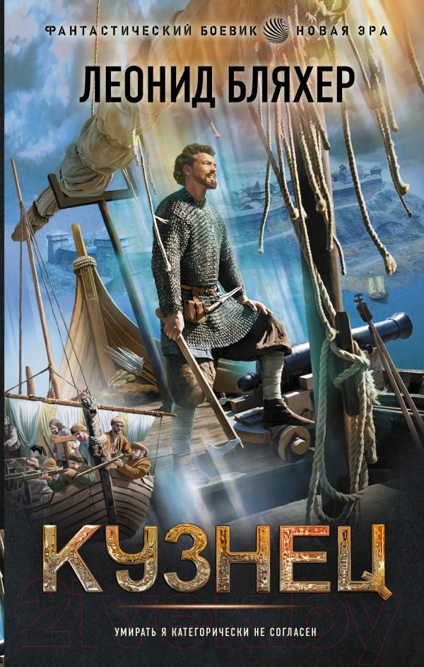 Художественная книга АСТ Кузнец. Фантастический боевик. Новая эра (Бляхер Л.Е.) — фото 1
