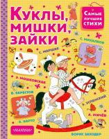 Книга АСТ Куклы, мишки, зайки. Самые лучшие стихи (Успенский Э.Н. и др) - 