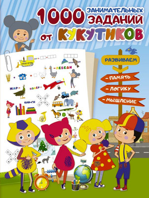 

Развивающая книга, Кукутики. 1000 занимательных заданий от Кукутиков