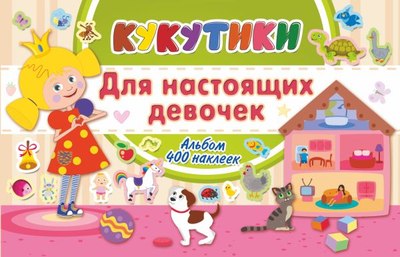 

Набор наклеек, Кукутики. Для настоящих девочек / 9785171138028