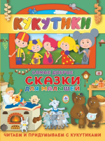 

Книга, Кукутики. Самые добрые сказки для малышей. Читаем и придумываем