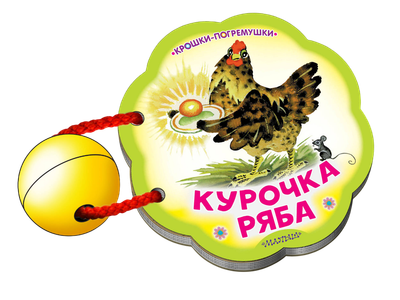 

Развивающая книга, Курочка Ряба. Крошки-погремушки, твердая обложка
