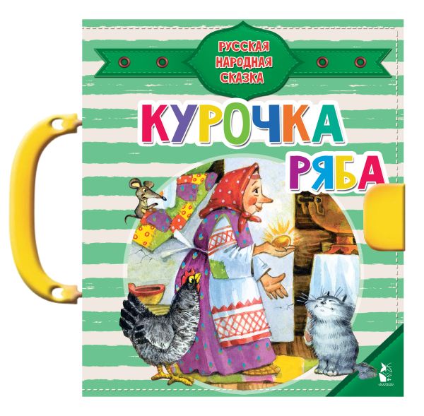 Книга-пазл АСТ Курочка Ряба. Чудо-пазлы с замком и ручкой, твердая обложка (Ушинский Константин)