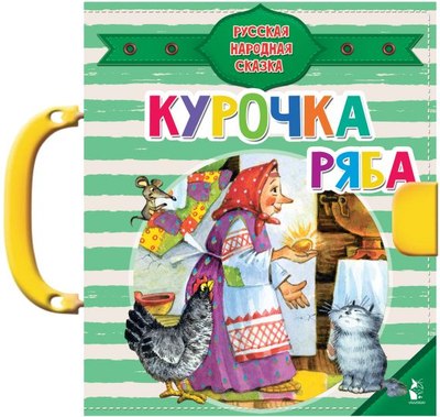 

Книга-пазл, Курочка Ряба. Чудо-пазлы с замком и ручкой, твердая обложка