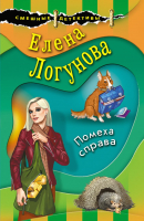 Книга Эксмо Помеха справа (Логунова Е.) - 