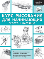 

Книга АСТ, Курс рисования для начинающих. Просто и наглядно