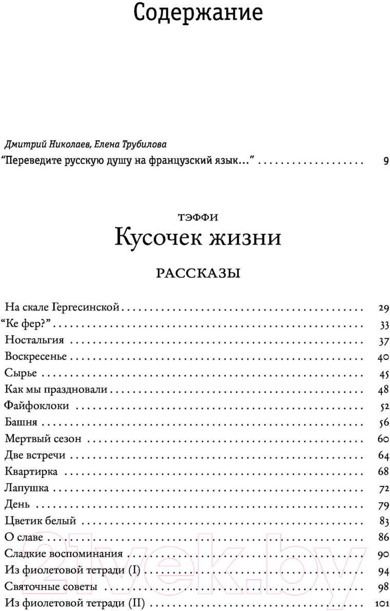 Художественная книга АСТ Кусочек жизни. Чужестранцы (Тэффи Н.А.) — фото 5