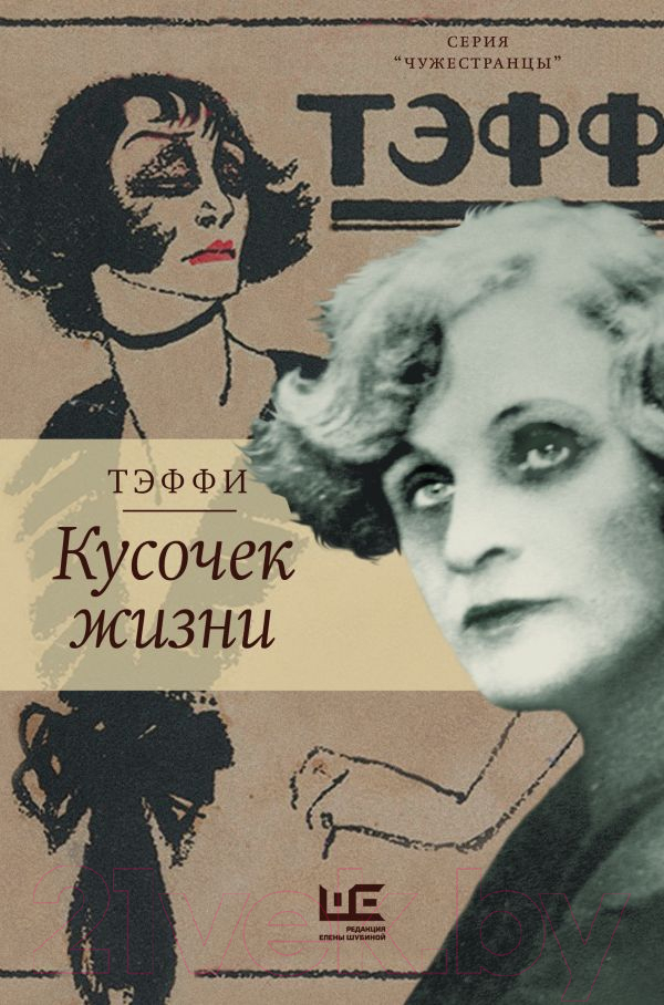 Художественная книга АСТ Кусочек жизни. Чужестранцы (Тэффи Н.А.) — фото 1