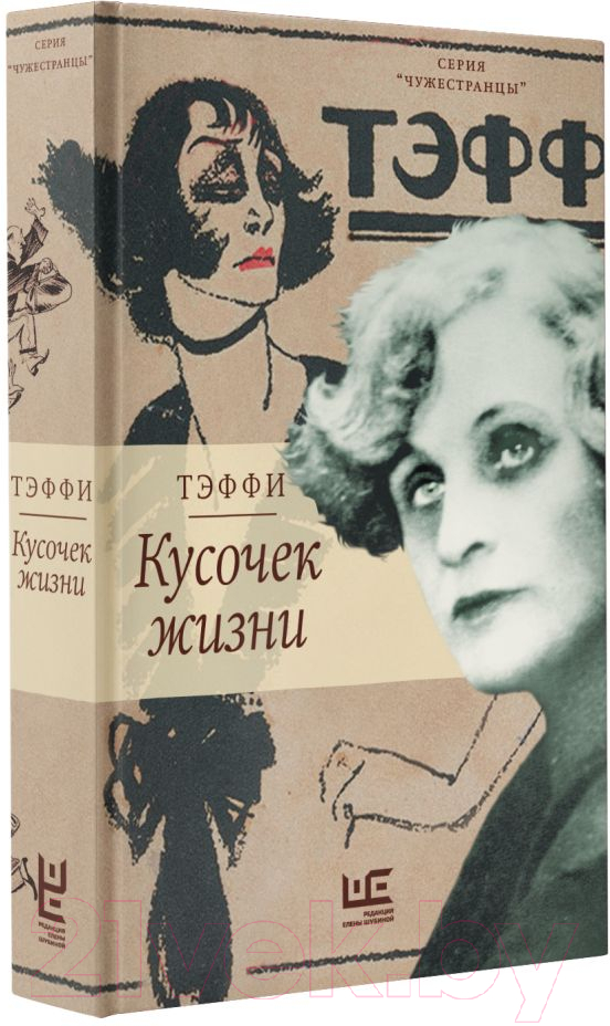Художественная книга АСТ Кусочек жизни. Чужестранцы (Тэффи Н.А.) — фото 2