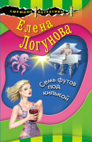 

Книга Эксмо, Семь футов под килькой
