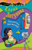 

Книга, Цыганочка без выхода
