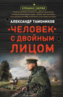 Книга Эксмо Человек с двойным лицом (Тамоников А.)