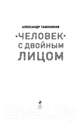 Книга Эксмо Человек с двойным лицом (Тамоников А.)