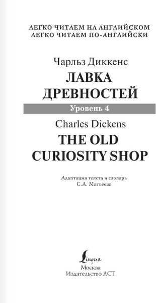 Книга АСТ Лавка древностей. Уровень 4. Легко читаем по-английски (Диккенс Чарльз)