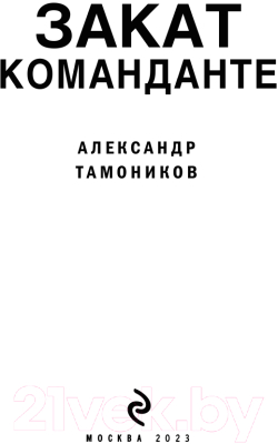 Книга Эксмо Закат команданте (Тамоников А.)