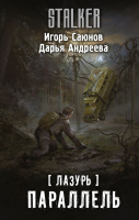 

Книга АСТ, Лазурь. Параллель