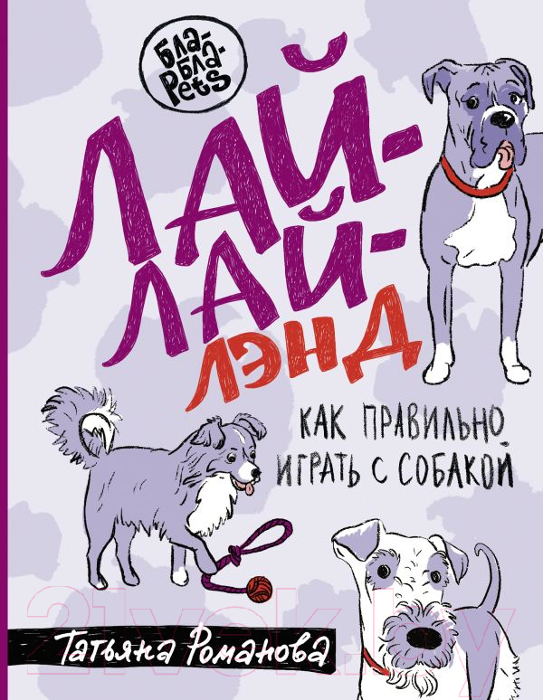 Книга АСТ Лай-Лай Лэнд. Как правильно играть с собакой (Романова Т.В.)